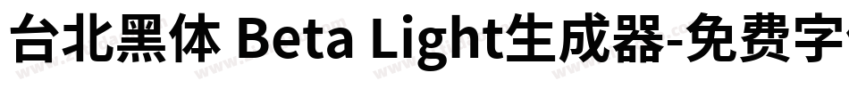 台北黑体 Beta Light生成器字体转换